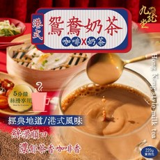 【粿女兒商行】現貨 九龍堂 港式鴛鴦奶茶220g 香港茶餐廳風味 咖啡奶茶特調 濃香醇, 1個