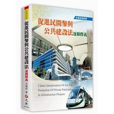 元照 促進民間參與公共建設法逐條釋義(二版)