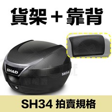 SHAD SH40 cargo 後箱組, 1個, 後架+SH34+靠背