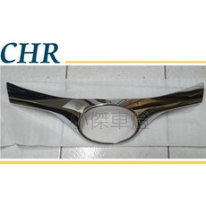 傑暘國際 TOYOTA CHR C-HR 2017年專用水箱罩鍍鉻飾板 提升外觀質感, 1個