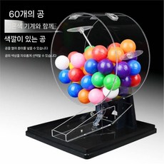 로또추첨기계 무작위 번호 추첨기, 검정(열린공 60개), 1개