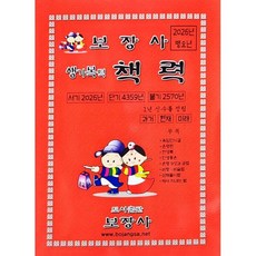 병오년 생기복덕 책력 (대), 보장사, 편집부 저