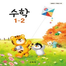 초등학교 수학 1-2 교육부 교과서 22개정 2026, 수학영역