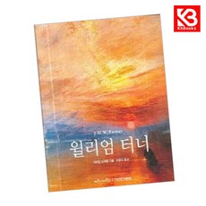 윌리엄 터너 책 + 책갈피 (KHBOOKS)
