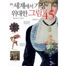 세계에서 가장 위대한 그림 45, 동녘, 로버트 커밍 저/박누리 역