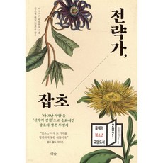 전략가 잡초, 전략가, 잡초