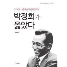 박정희가 옳았다(박정희 탄생 100돌 1917-2017), 기파랑, 이강호