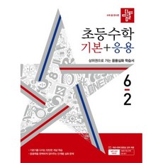 2024 디딤돌 초등 수학, 초등 6-2/기본 + 응용