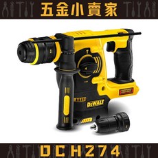得偉DEWALT DCH274 無碳刷可換頭四溝三用電鎚鑽，原廠公司貨保固三年，專業級電鑽工具, 1個, 集塵器,一般