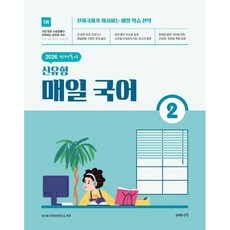 2026 선재국어 신유형 매일 국어 2, 수비니겨