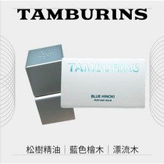 TAMBURINS BLUE HINOKI 香水香膏, 1件, 6.5g 香膏,現貨(附提袋)