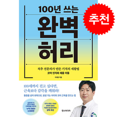 100년 쓰는 완벽 허리 + 쁘띠수첩 증정, 한스미디어, 이대영