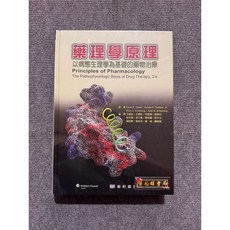 藥理學原理：以病態生理學為基礎的藥物治療 藝軒圖書