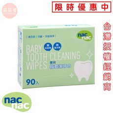 nac nac 嬰兒指套潔牙巾 90入 無防腐劑 無螢光劑 台灣授權經銷商, 1個, 1g