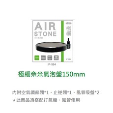 伊士達 ISTA 極細霧化氣泡盤 魚缸溶氧 圓形氣泡盤 打氣機 打氣盤 氣泡石, 1個, IF-564 奈米氣泡盤 150mm