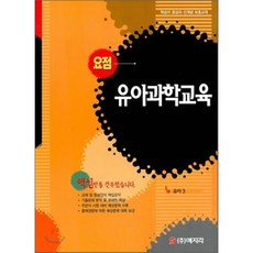요점 유아과학교육 : 유아 3, 예지각, 편집부 편