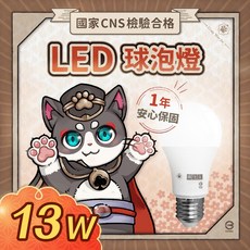 瘋伍金燈具 13W LED燈泡 球泡燈 省電燈泡 電燈泡 護眼無藍光 1年保固 CNS國家認證 E27燈座, 國家認證13W【自然光】, 1個