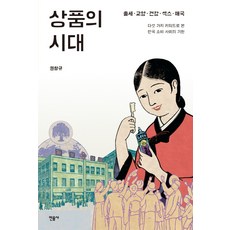 minumsa 商品的時代：以出人頭地 教養 健康 性 愛國五個關鍵字看韓國消費社會的起源, 權昌圭