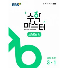 (EBS) EBS 수학 마스터 고난도 Σ(시그마) 중학 수학 3-1 (2025년용) -중학 수학 만점 실력서, 수학영역, 중등3학년