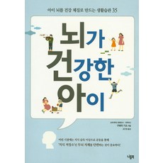 뇌가 건강한 아이:아이 뇌를 건강 체질로 만드는 생활습관 35, 니들북