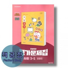 천재교육 초등 사회 3-1 자습서 평가문제집 겸용 김정인, 천재교육 초등 사회 3-1 자습서 평가문제집 겸용 김정, 사회영역, 초등3학년