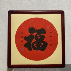 純手寫朱砂福字毛筆字真跡 實木外框 50x50cm, 參考詳情頁