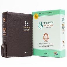 고급 천연가죽 빅컬러성경 대합본 색인 지퍼 개역개정 초코 성서원, 천연가죽 초코