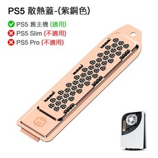 PS5 Pro/Slim M.2 SSD散熱片套組：鋁合金石墨烯高效散熱、防塵保護，確保遊戲機穩定運行, 1個, 舊款散熱蓋-銅色
