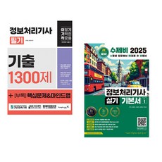 2025 이기적 정보처리기사 필기 기출 1300제 + 2025 이기적 사무자동화산업기사 실기 기본서 (전2권)