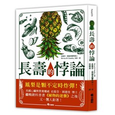 【文經社】長壽的悖論：活得長壽健康又不老的秘訣