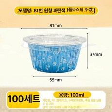 베이킹 포장용기 머핀 디저트 컵케이크 푸딩컵 용기 일회용기, 1개, 81 블루 원형 플라스틱 뚜껑 포함 100세트