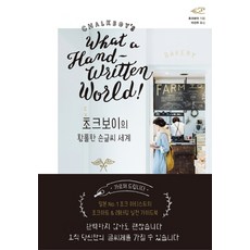 Chalkboy的迷人手寫世界：粉筆藝術家Chalkboy的韓國首本粉筆藝術&手寫字入門書, Benchwarmers, Chalkboy 著/李建宇 譯