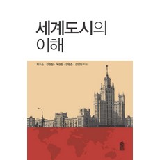 世界都市的理解, 韓國學術情報, 崔祚純 著