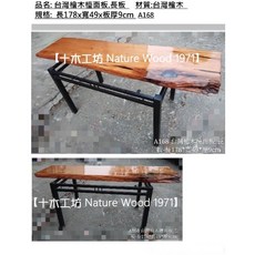 【十木工坊】台灣檜木桌板.長板-約長178寬49厚9cm-A168.泡茶桌.藝術桌.原木桌.風化桌.茶桌.餐桌, 1個