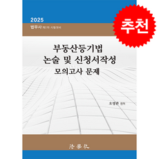 2025 부동산등기법 논술 및 신청서작성 모의고사 문제 (오영관) + 쁘띠수첩 증정, 법학사, 오영관