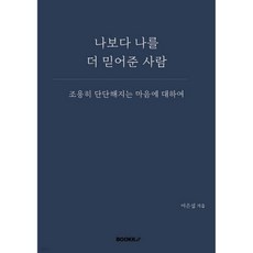 나보다 나를 더 믿어준 사람