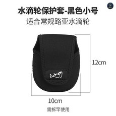 池刃 紡車輪保護套 黑色大號, 水滴輪包【黑色小號】適合常規路亞輪