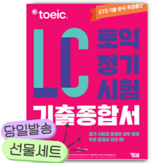 2026년 ETS 토익 정기시험 기출종합서 LC 리스닝 [쁘띠수첩+당근볼펜]