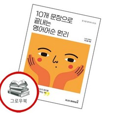 10개 문장으로 끝내는 영어어순 원리 10개문장으로끝내는영어어순원리 추천도서, 없음, 없음