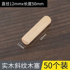 實木圓木榫 傢具連接件固定, 1個, 12 * 50mm,50支裝