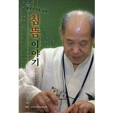 為了終生健康的針灸故事, 灸堂, 金南洙 著