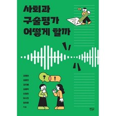 사회과 구술평가 어떻게 할까, 강영아, 강윤찬, 강초롱, 김홍탁, 신정민, 이수진.., 푸른칠판, 강영아강윤찬강초롱김홍탁신정민이수진정유훈