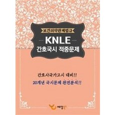 보건의약관계법규 KNLE 간호국시 적중문제(2017):간호국가고시 대비, 예당북스