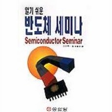 반도체 세미나(알기쉬운), 성안당, 전전정일