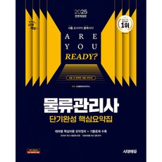 물류관리사 단기완성 핵심요약집