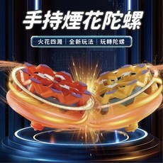 手持煙花陀螺 發光閃光對戰陀螺 兒童玩具 摩擦加速新玩法, 1個, 顏色隨機發貨(可備註許願，有現貨出)