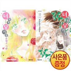 너에게 닿기를 번외편 (운명의 사람) 1~3권 세트 [전 3권] - 대원씨아이
