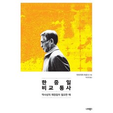 한중일 비교 통사: 역사상의 재정립이 필요한 때, 너머북스, 미야지마 히로시