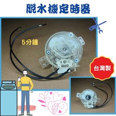 通用型脫水機定時器 開關 5分鐘 台灣製
