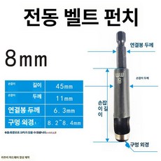 가죽 펀칭기 구멍 종이 다용도 뚫기 시계줄, 1개, 내경 8mm 전동 벨트 펀치 [6507]